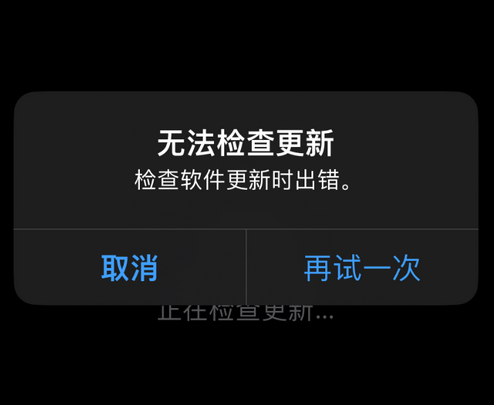 芦淞苹果售后维修分享iPhone提示无法检查更新怎么办
